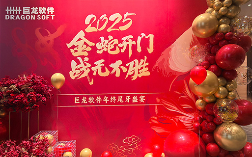 “金蛇開門 戰(zhàn)無(wú)不勝” 巨龍軟件2024年總結(jié)表彰大會(huì)暨年終尾牙歡樂舉行